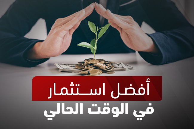 أفضل استثمار في الوقت الحالي 2025 | طرق استثمار المال في مصر والعالم