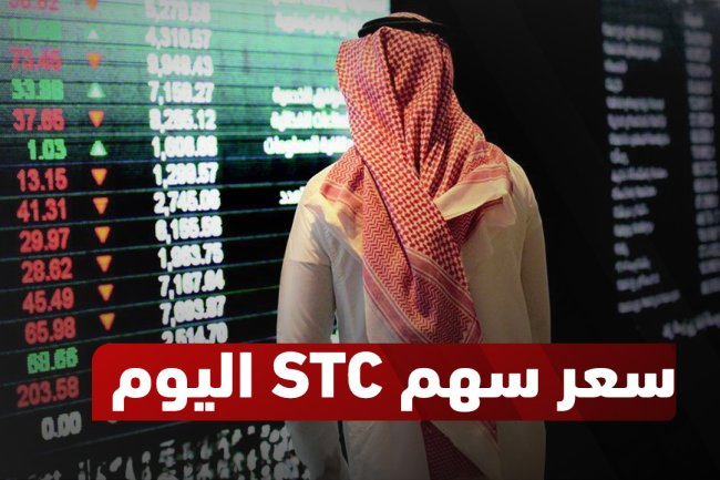  سعر سهم اس تي سي اليوم | تداول وحلول سهم STC في السعودية