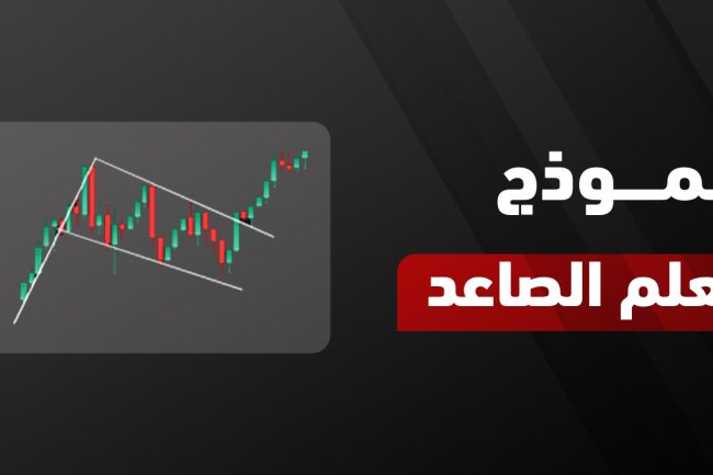 نموذج العلم الصاعد: دليل شامل للتعرف عليه وتطبيقه في التداول