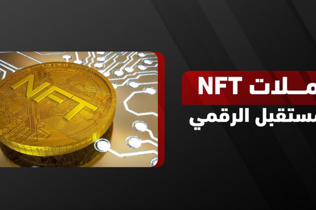 عملات NFT: الرموز الغير قابلة للاستبدال NFT وأفضلها في 2025