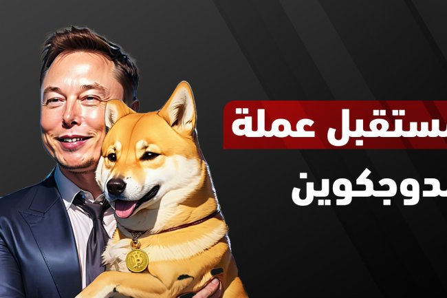 مستقبل عملة الدوجكوين | سعر الدوجكوين مقابل الدولار والريال