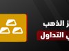 رمز الذهب في التداول | ما هو رمز الذهب عالمياً وفي السوق السعودي؟