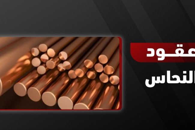 عقود النحاس وأسعارها في الأسواق العالمية
