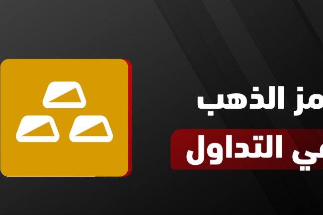 رمز الذهب في التداول | ما هو رمز الذهب عالمياً وفي السوق السعودي؟