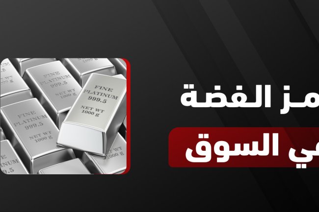  رمز الفضة | ما هو رمز الفضة في التداول والفوركس وMT5؟