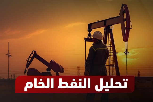  النفط الخام وتحليل النفط العام | تداول النفط وأسعاره اليوم