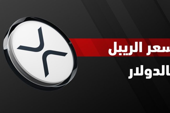 سعر الريبل اليوم بالدولار لحظة بلحظة | تحديثات XRP المباشرة
