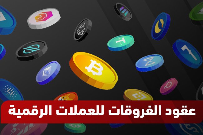 عقود الفروقات على العملات الرقمية | دليلك لتداول CFD بأمان
