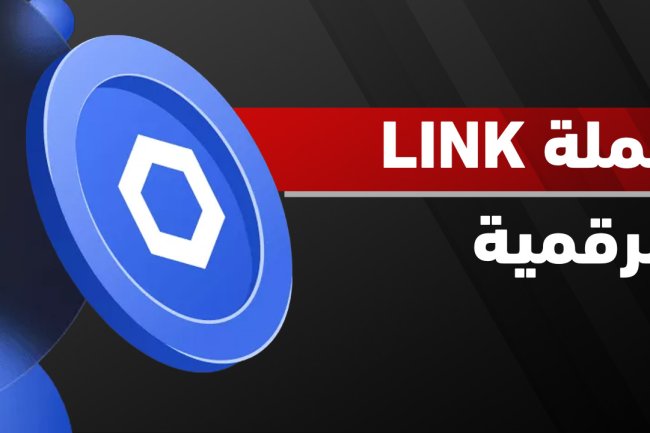 عملة LINK | سعرها، مشروعها، مستقبلها، وهل هي حلال أم حرام؟