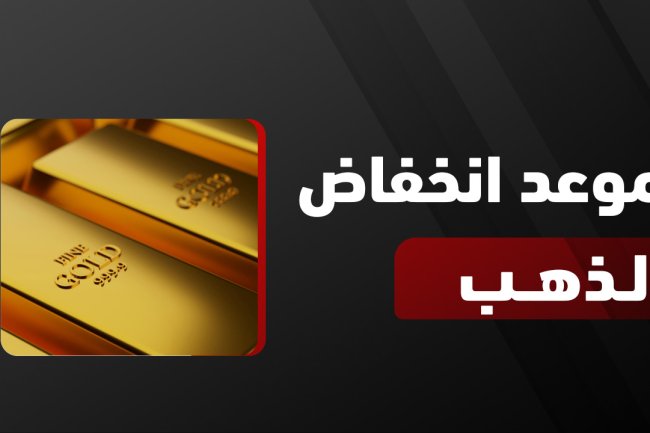 موعد انخفاض سعر الذهب: أهم التوقعات والعوامل المؤثرة عليه 