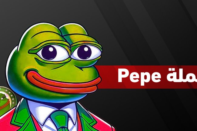 أسباب ارتفاع عملة PEPE أو انخفاضها | تحليل سعر عملة PEPE اليوم