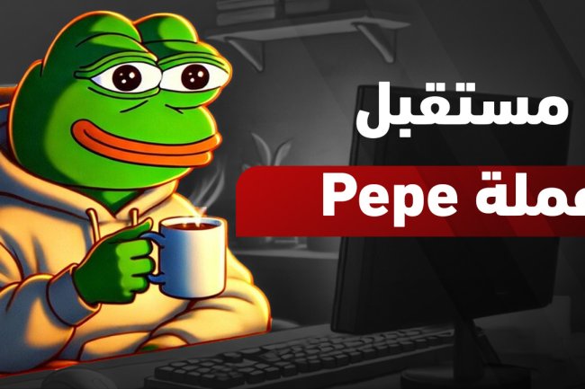 مستقبل عملة Pepe: ما الذي ينتظرها في السنوات القادمة؟