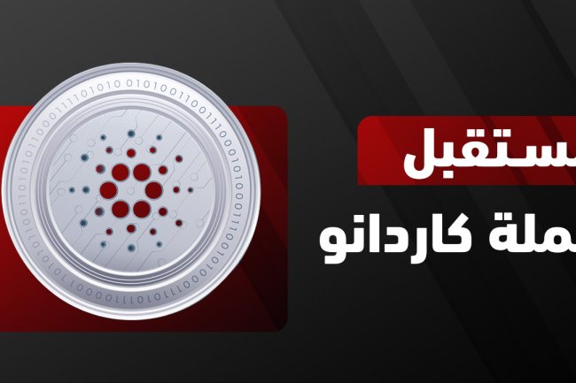 مستقبل عملة كاردانو 2025 – 2030 | توقعات وتحليل الأداء منذ 2021