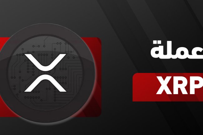 عملة XRP | سعر عملة الريبل اليوم مقابل الدولار وتوقعات 2025