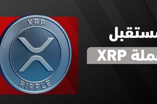 مستقبل عملة XRP الرقمية | توقعات الريبل 2025