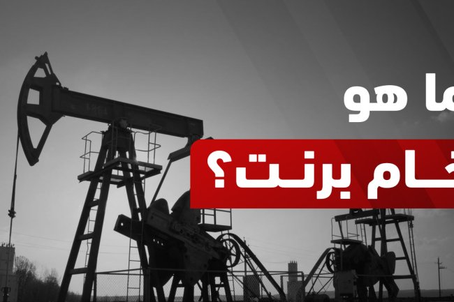 ما هو خام برنت؟ الفرق بين خام برنت والخام الأمريكي WTI 