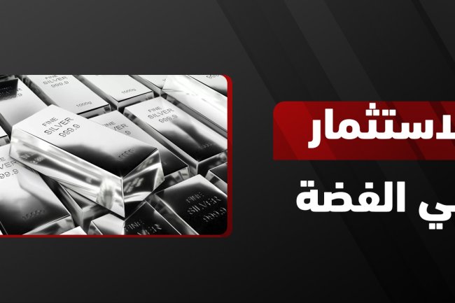 الاستثمار في الفضة | هل هو مربح وأيهما أفضل الذهب أم الفضة؟