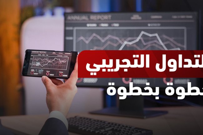 كل ما تحتاج معرفته عن التداول التجريبي: الفوائد، وأفضل الطرق للبدء