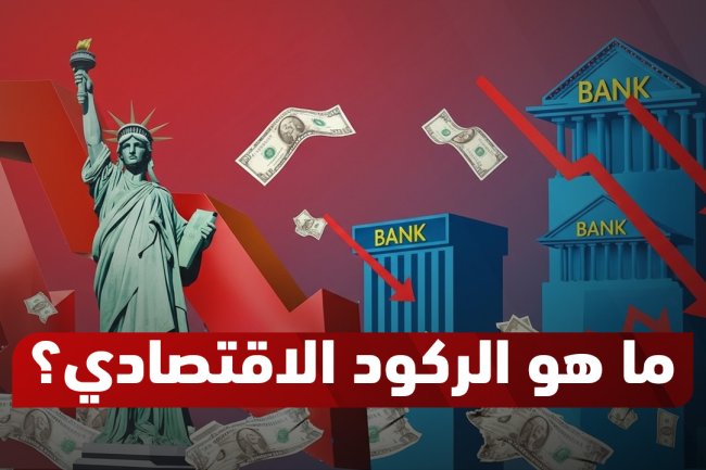 ما هو الركود الاقتصادي؟ المعنى الكامل وأسبابه وأنواعه وتأثيره على العالم 