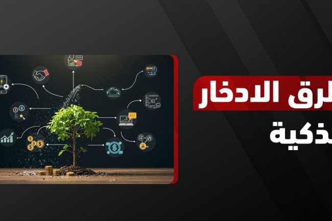 أفضل طرق الادخار الحديثة لتحقيق الاستقرار المالي 