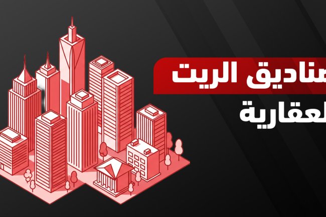 كل ما تحتاج معرفته عن صناديق الريت العقارية