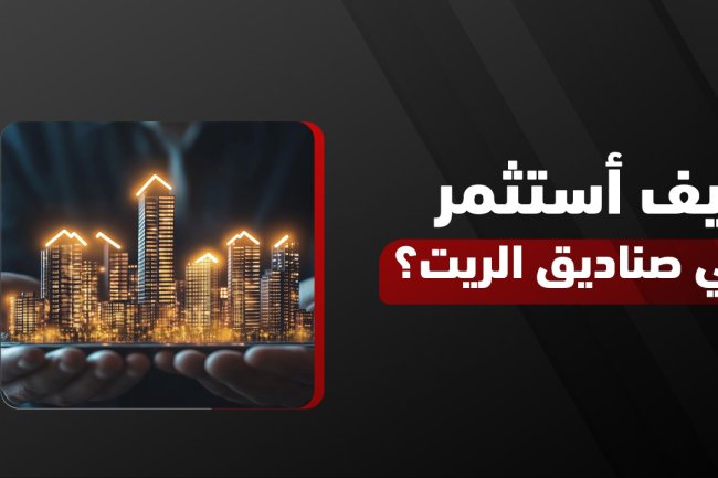 كيف أستثمر في صناديق الريت | دليل شامل للمبتدئين لاختيار أفضل صناديق الريت