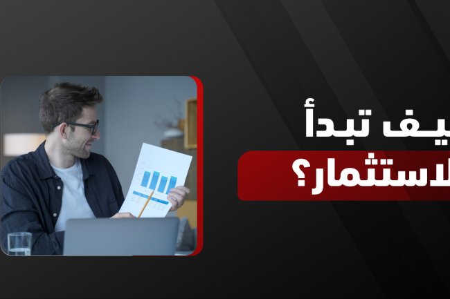 كيف تستثمر أموالك بذكاء في السعودية والعالم العربي 