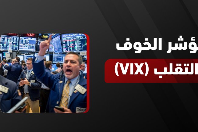 مؤشر الخوف أو التقلب (VIX): الدليل الشامل لفهم مؤشر الخوف والطمع 