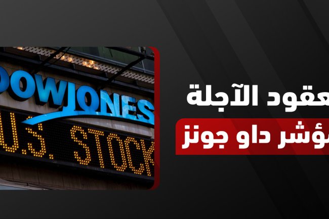 العقود الآجلة للداو جونز: الدليل الشامل لفهم التداول واستراتيجيات الربح في مؤشر داو جونز