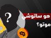من هو ساتوشي ناكاموتو؟ ثروة ساتوشي ناكاموتو ومحفظته وكم يملك من البيتكوين