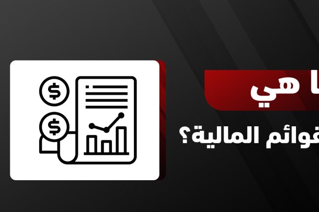 القوائم المالية: أنواعها، أهميتها، وتحليلها مع ملفات PDF ومذكرة تخرج جاهزة
