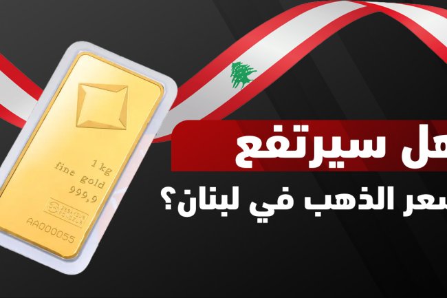 هل سيرتفع سعر الذهب في لبنان؟ تحليل الاتجاهات والتوقعات لعام 2025 – 2026