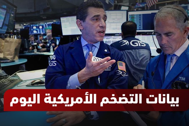 متى وأين تصدر بيانات التضخم الأمريكية؟ وما تأثيرها على الذهب؟