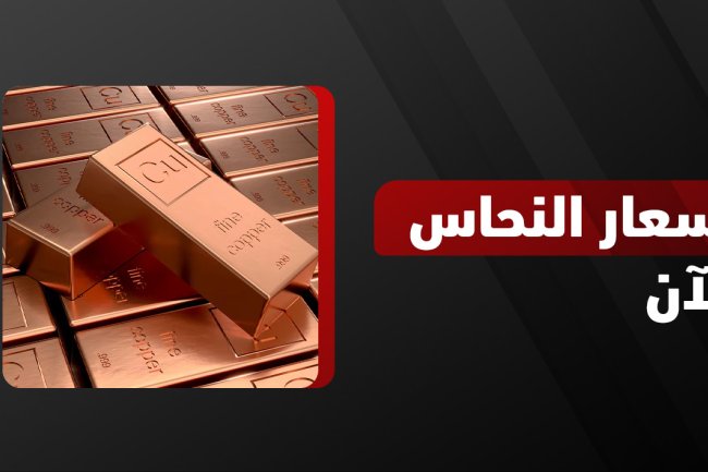 أسعار النحاس اليوم | تحديث يومي لأسعار النحاس الأحمر والأصفر والخردة عالميًا ومحليًا