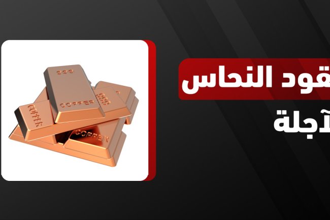 كل ما تريد معرفته عن عقود النحاس: الأسعار، العوامل المؤثرة، وتوقعات السوق العالمية