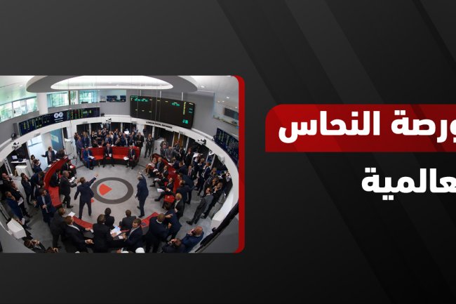 بورصه النحاس اليوم: أسعار النحاس العالمية وتحديثات سوق الخردة لحظة بلحظة