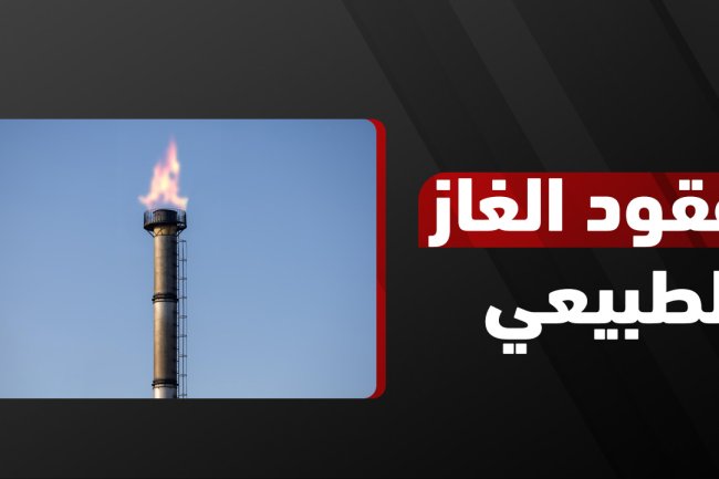 أسعار عقود الغاز الطبيعي اليوم عالميًا ومحليًا | توقعات وتحديثات السعر لعام 2025