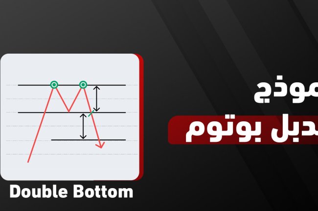 ما هو نموذج دبل بوتوم؟ الشرح  والفرق بين دبل توب ودبل بوتوم مع أمثلة