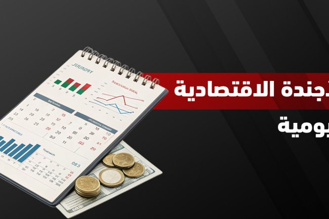 الأجندة الاقتصادية: دليل المتداول لمتابعة أهم الأخبار الاقتصادية اليومية 