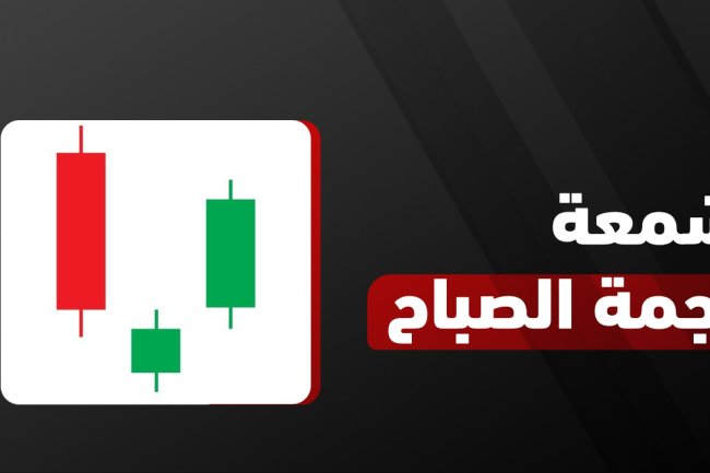 شمعة نجمة الصباح: شكل النموذج وطريقة قراءته والفرق بين نجمة الصباح والمساء