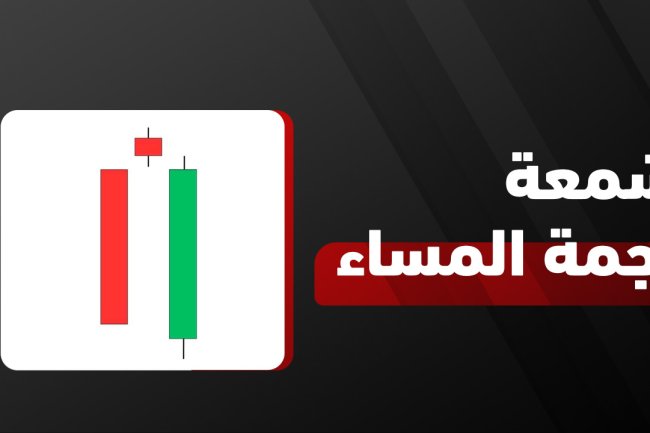 شمعة نجمة المساء: شرح النموذج وكيفية التداول باستخدام نجمة الصباح والمساء