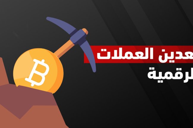 تعدين العملات الرقمية: الأجهزة والتطبيقات والمواقع والربحية والقوانين في الدول العربية 2025