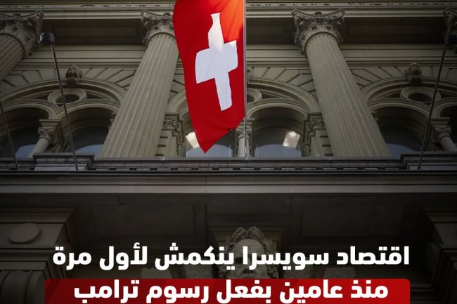  اقتصاد سويسرا ينكمش لأول مرة منذ عامين بفضل رسوم ترامب