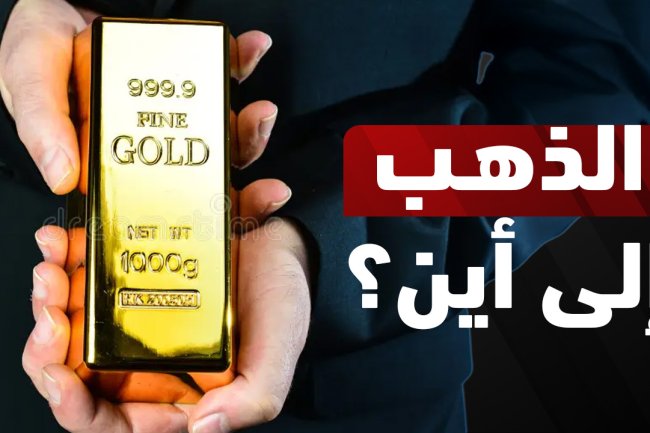 الذهب الى اين؟ تحليل اتجاه أسعاره عالميًا وفي مصر 2024–2025 | هل يصعد أم يهبط؟