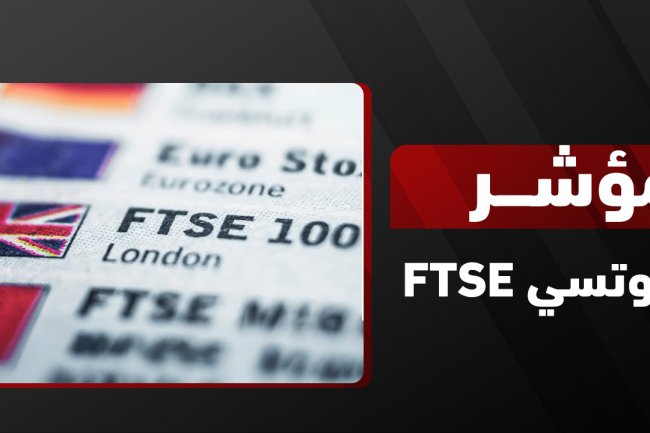 مؤشر فوتسي: تعريفه وأسعاره وقائمة الشركات في السعودية والكويت