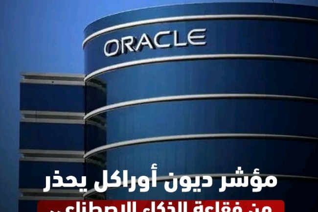 مؤشر ديون أوراكل يحذر من فقاعة الذكاء الاصطناعي 