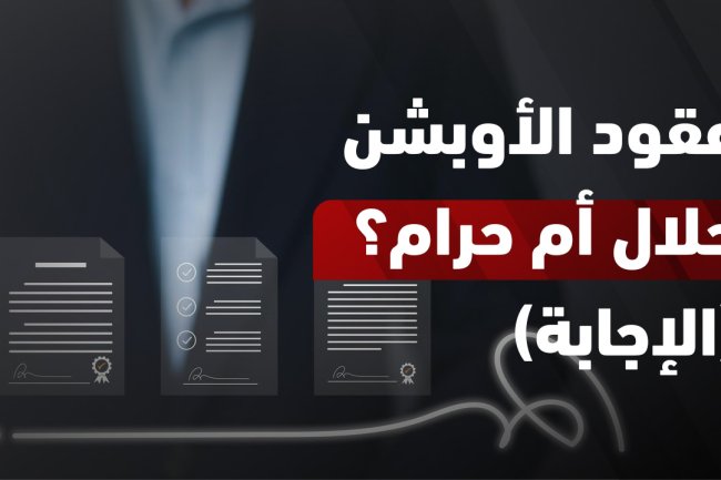 حكم عقود الاوبشن (الخيارات) في الإسلام | آراء العلماء