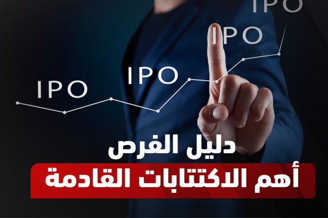 الاكتتابات القادمة في السوق السعودي 2024 – 2025 | جدول ومواعيد الاكتتابات