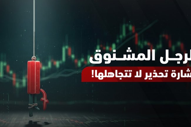 شمعة الرجل المشنوق: شرح كامل والفرق بينها وبين شمعة المطرقة
