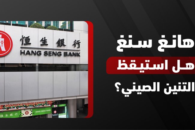 مؤشر هونغ كونغ (هانغ سنغ): الأداء اليومي، التحليل وأهم عوامل التأثير